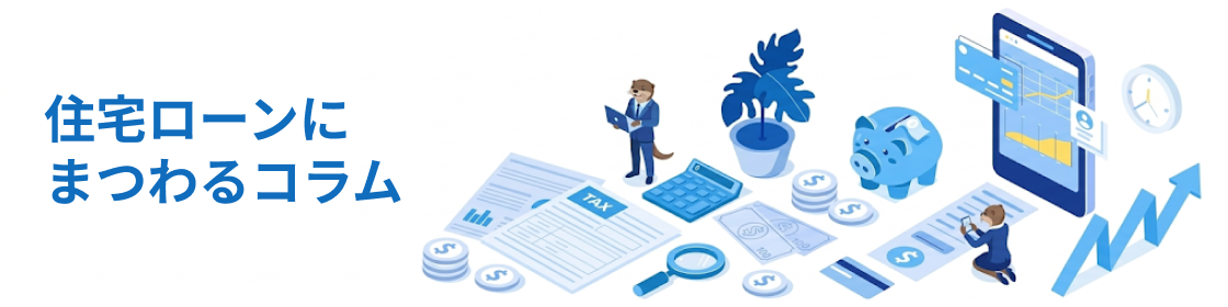 住宅ローンコラム